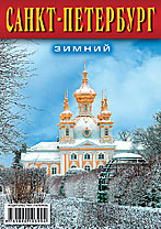 Набор карманных календарей «Санкт-Петербург зимний»